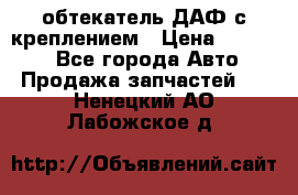 обтекатель ДАФ с креплением › Цена ­ 20 000 - Все города Авто » Продажа запчастей   . Ненецкий АО,Лабожское д.
